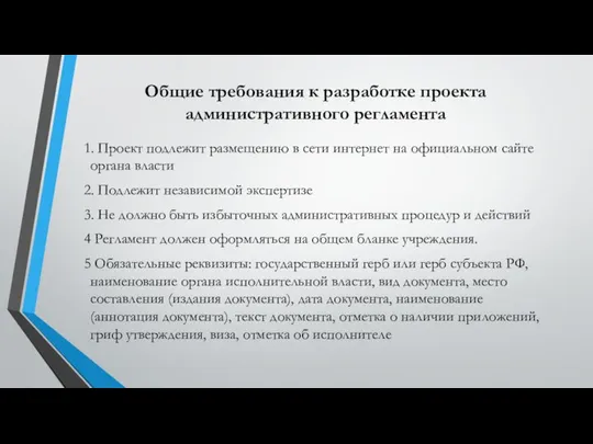 Общие требования к разработке проекта административного регламента 1. Проект подлежит размещению