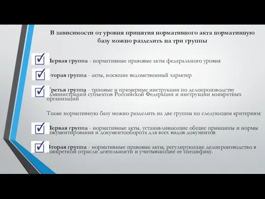 В зависимости от уровня принятия нормативного акта нормативную базу можно разделить