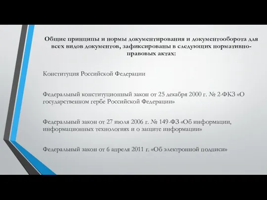 Общие принципы и нормы документирования и документооборота для всех видов документов,