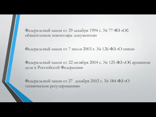 Федеральный закон от 29 декабря 1994 г. № 77-ФЗ «Об обязательном