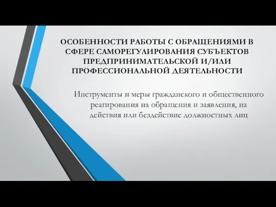 ОСОБЕННОСТИ РАБОТЫ С ОБРАЩЕНИЯМИ В СФЕРЕ САМОРЕГУЛИРОВАНИЯ СУБЪЕКТОВ ПРЕДПРИНИМАТЕЛЬСКОЙ И/ИЛИ ПРОФЕССИОНАЛЬНОЙ