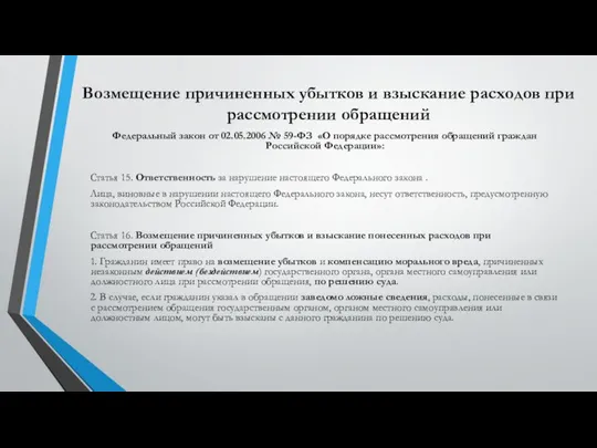 Возмещение причиненных убытков и взыскание расходов при рассмотрении обращений Федеральный закон