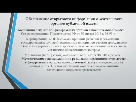 Обеспечение открытости информации о деятельности органов публичной власти Концепция открытости федеральных