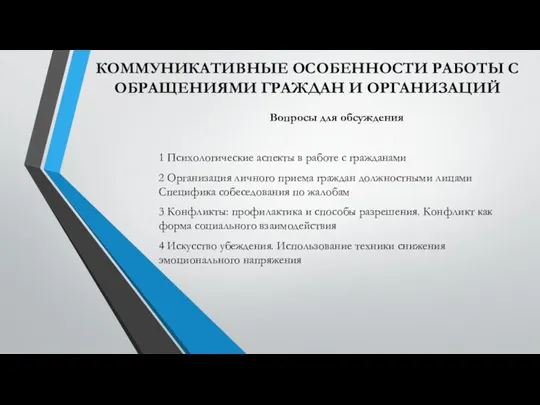 КОММУНИКАТИВНЫЕ ОСОБЕННОСТИ РАБОТЫ С ОБРАЩЕНИЯМИ ГРАЖДАН И ОРГАНИЗАЦИЙ Вопросы для обсуждения