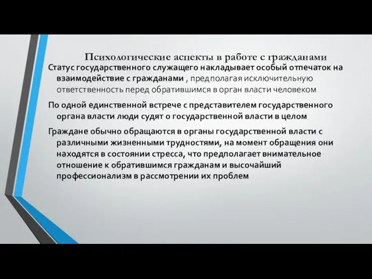 Статус государственного служащего накладывает особый отпечаток на взаимодействие с гражданами ,