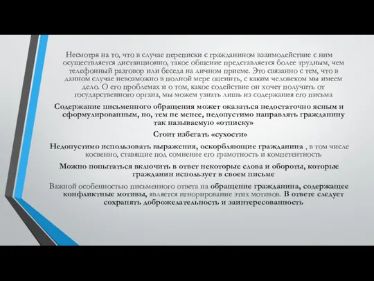 Несмотря на то, что в случае переписки с гражданином взаимодействие с