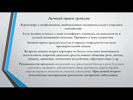 В разговоре с конфликтным, возбужденным человеком следует сохранять спокойствие Если человек