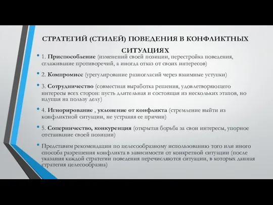 СТРАТЕГИЙ (СТИЛЕЙ) ПОВЕДЕНИЯ В КОНФЛИКТНЫХ СИТУАЦИЯХ 1. Приспособление (изменений своей позиции,