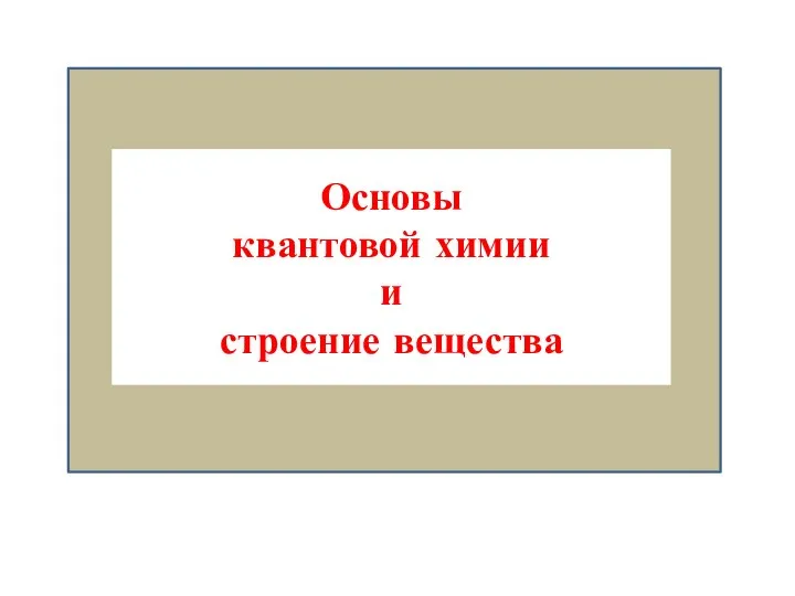 Основы квантовой химии и строение вещества