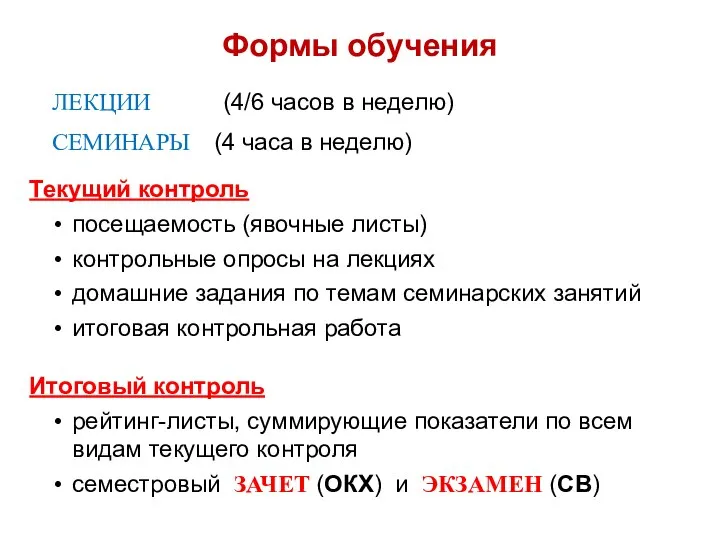 Формы обучения ЛЕКЦИИ (4/6 часов в неделю) СЕМИНАРЫ (4 часа в