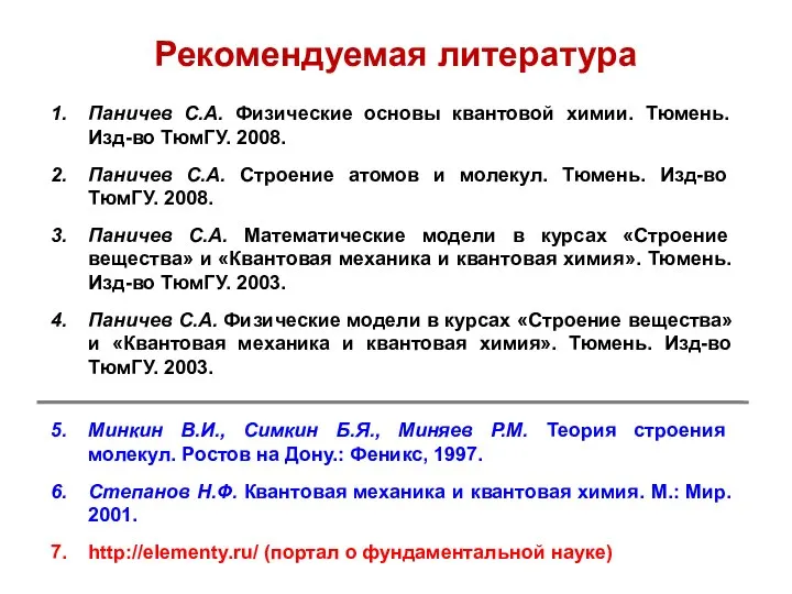 Рекомендуемая литература Паничев С.А. Физические основы квантовой химии. Тюмень. Изд-во ТюмГУ.