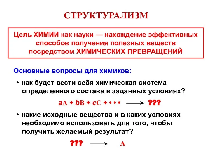 СТРУКТУРАЛИЗМ Цель ХИМИИ как науки — нахождение эффективных способов получения полезных веществ посредством ХИМИЧЕСКИХ ПРЕВРАЩЕНИЙ