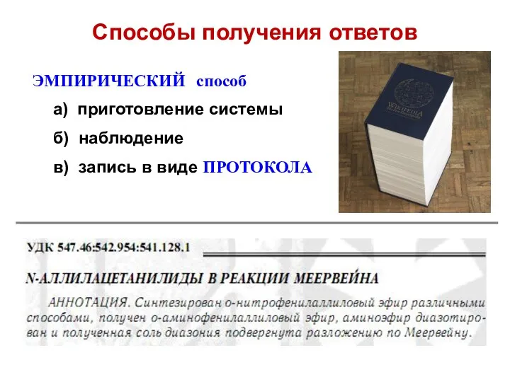 Способы получения ответов ЭМПИРИЧЕСКИЙ способ а) приготовление системы б) наблюдение в) запись в виде ПРОТОКОЛА