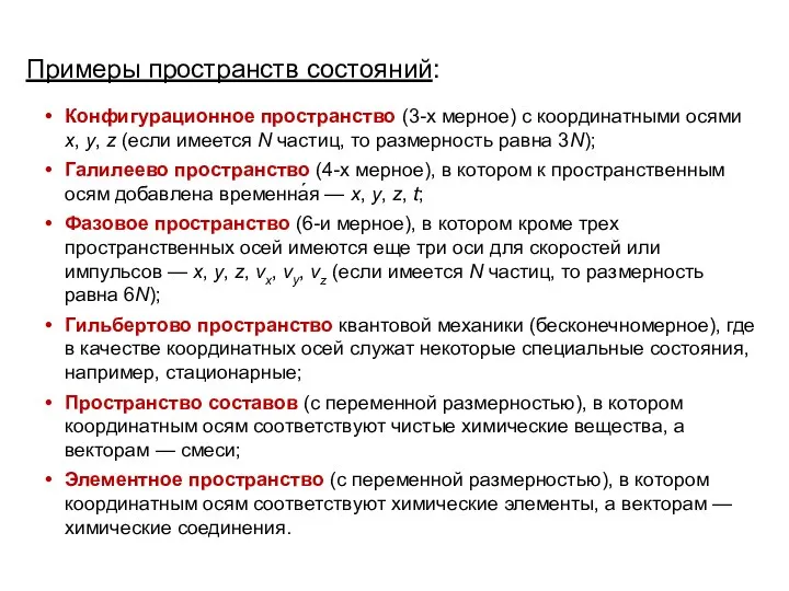 Примеры пространств состояний: Конфигурационное пространство (3-х мерное) с координатными осями x,