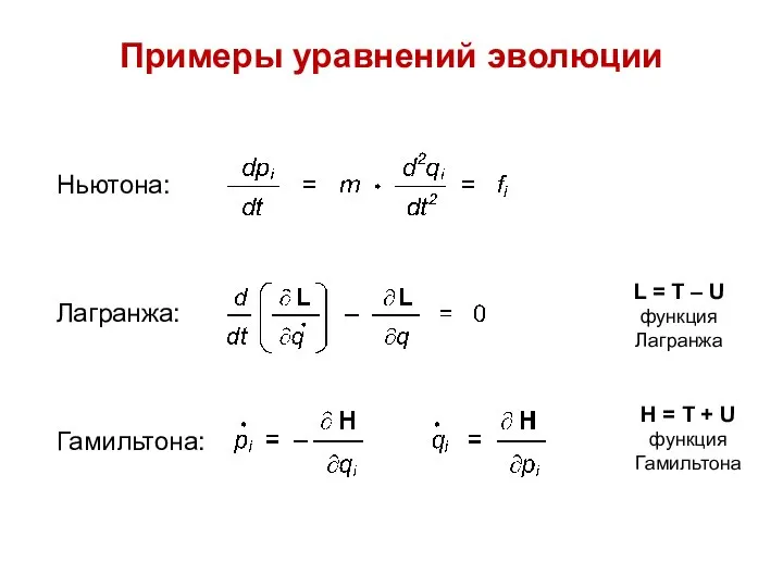 Примеры уравнений эволюции