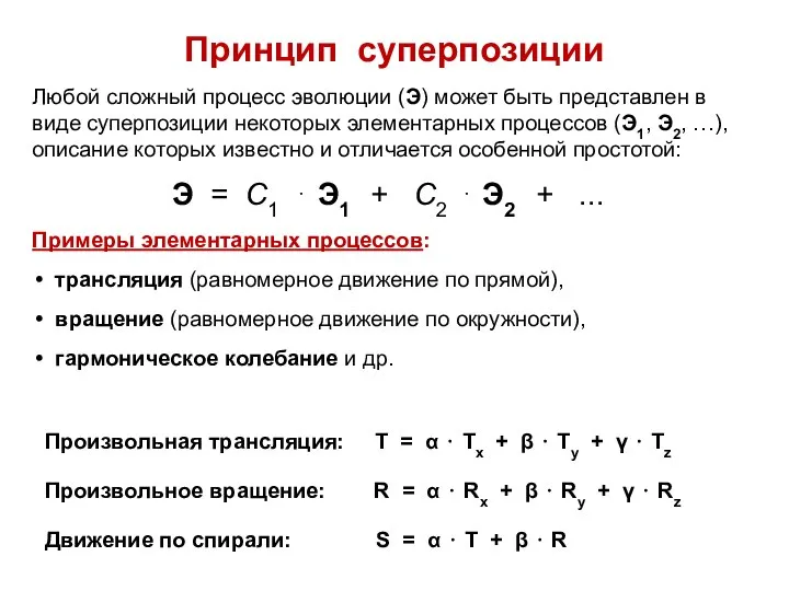 Принцип суперпозиции Любой сложный процесс эволюции (Э) может быть представлен в