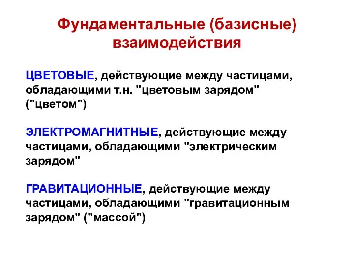 Фундаментальные (базисные) взаимодействия ЦВЕТОВЫЕ, действующие между частицами, обладающими т.н. "цветовым зарядом"