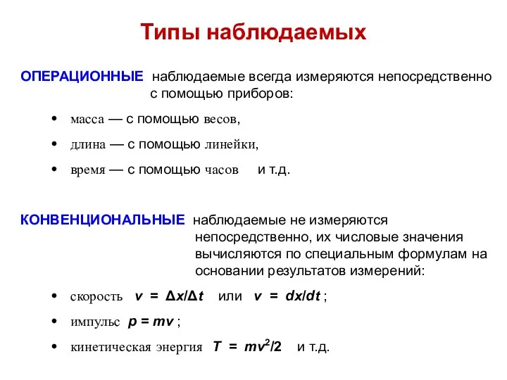 Типы наблюдаемых ОПЕРАЦИОННЫЕ наблюдаемые всегда измеряются непосредственно с помощью приборов: масса