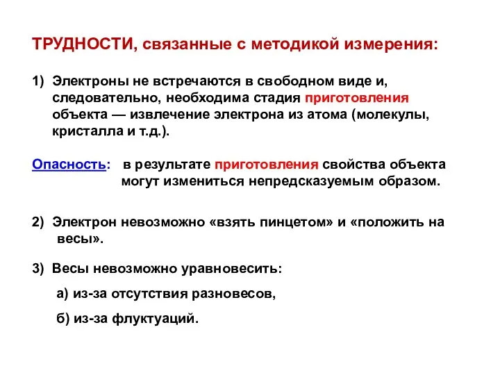 ТРУДНОСТИ, связанные с методикой измерения: 1) Электроны не встречаются в свободном