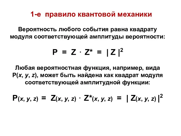 1-е правило квантовой механики Вероятность любого события равна квадрату модуля соответствующей