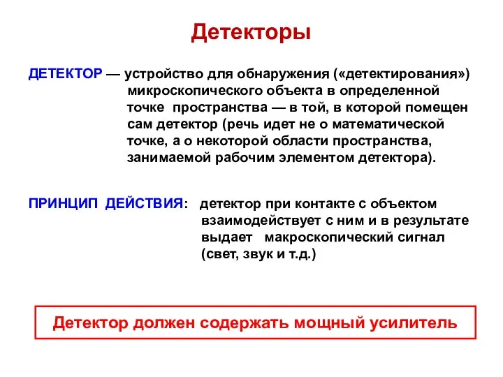 Детекторы ДЕТЕКТОР — устройство для обнаружения («детектирования») микроскопического объекта в определенной