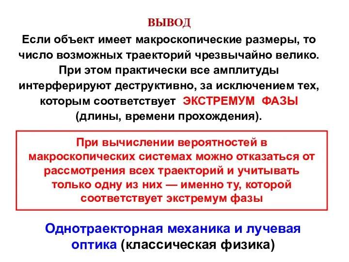 ВЫВОД Если объект имеет макроскопические размеры, то число возможных траекторий чрезвычайно