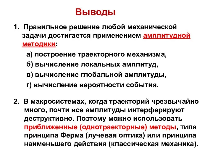 Выводы 1. Правильное решение любой механической задачи достигается применением амплитудной методики: