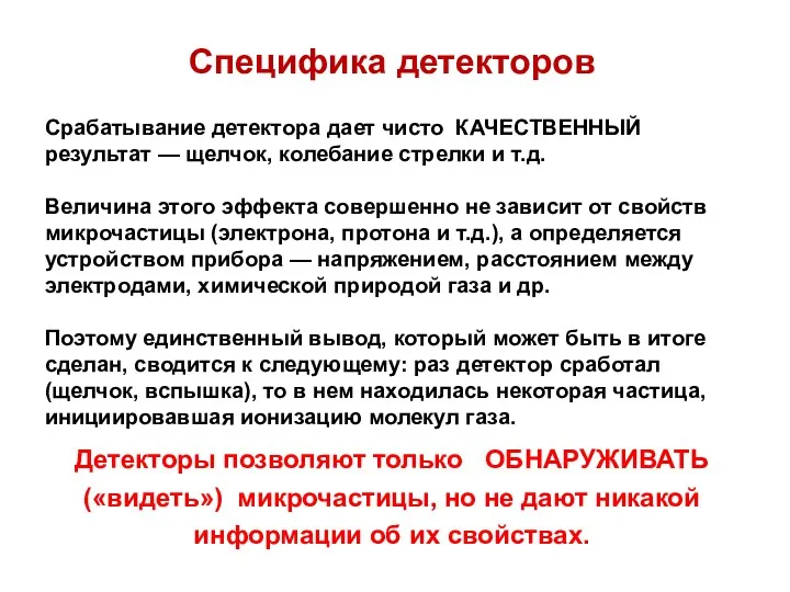 Срабатывание детектора дает чисто КАЧЕСТВЕННЫЙ результат — щелчок, колебание стрелки и