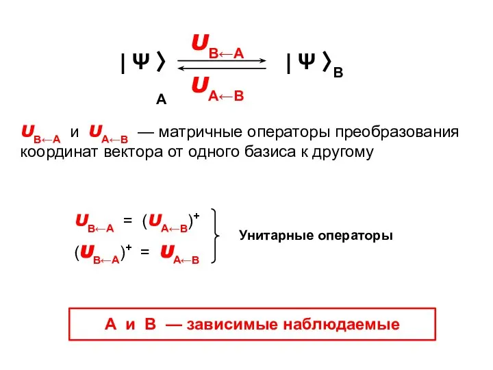 UB←A и UA←B — матричные операторы преобразования координат вектора от одного