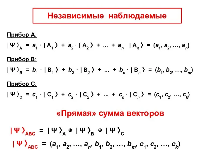 Независимые наблюдаемые Прибор А: | Ψ 〉А = а1 ⋅ |