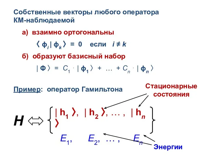 Собственные векторы любого оператора КМ-наблюдаемой а) взаимно ортогональны 〈 ϕi |