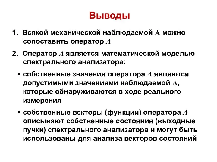 Выводы 1. Всякой механической наблюдаемой А можно сопоставить оператор А 2.