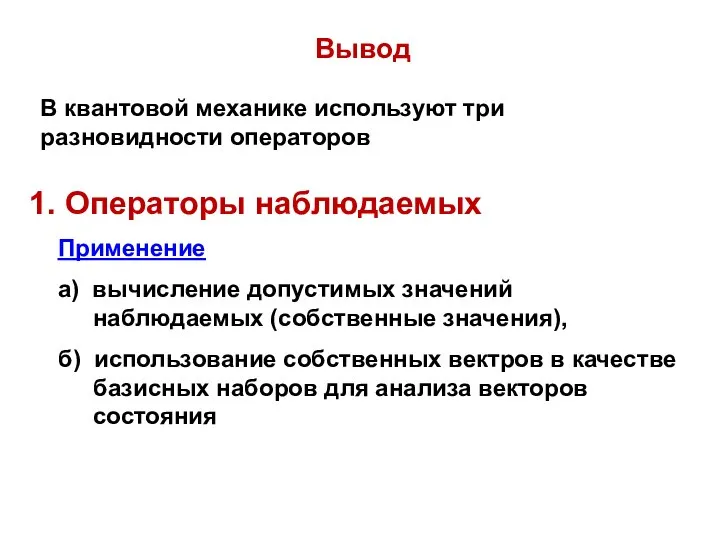 Вывод В квантовой механике используют три разновидности операторов 1. Операторы наблюдаемых