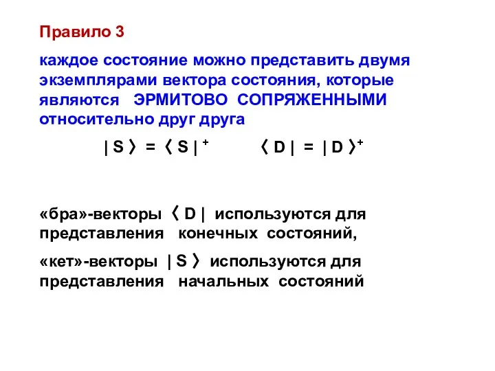 Правило 3 каждое состояние можно представить двумя экземплярами вектора состояния, которые