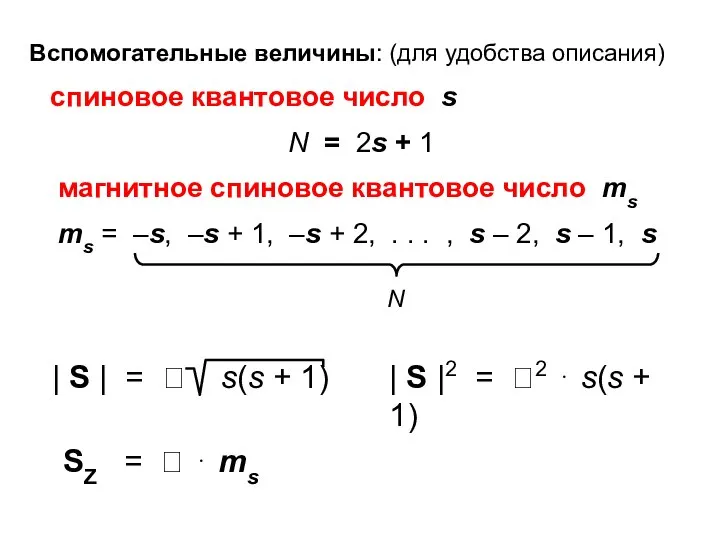 Вспомогательные величины: (для удобства описания) спиновое квантовое число s N =