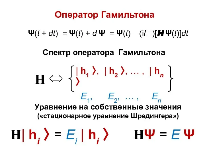 Ψ(t + dt) = Ψ(t) + d Ψ = Ψ(t) –