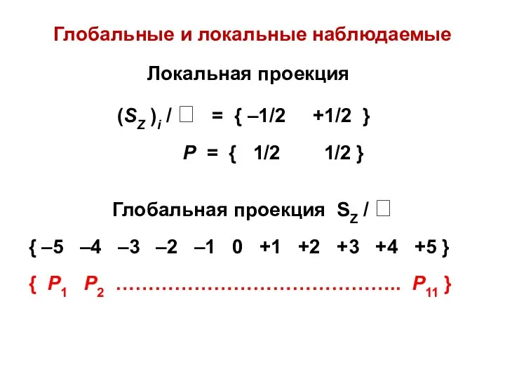 Глобальные и локальные наблюдаемые Глобальная проекция SZ /  { –5