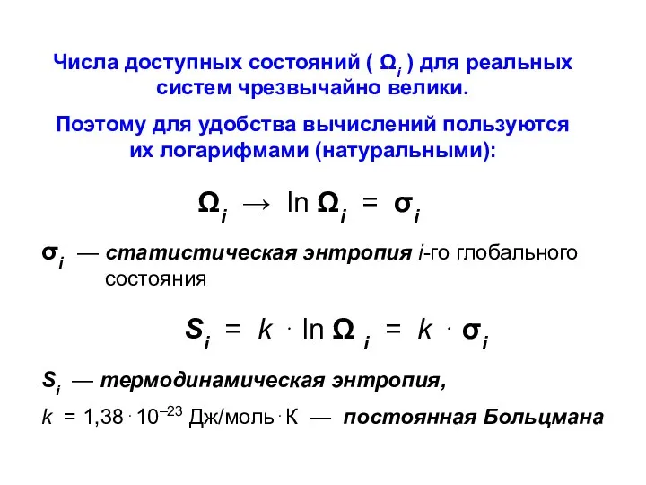 Si — термодинамическая энтропия, k = 1,38⋅10–23 Дж/моль⋅К — постоянная Больцмана