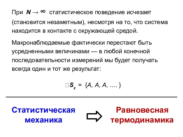 При N → ∞ статистическое поведение исчезает (становится незаметным), несмотря на