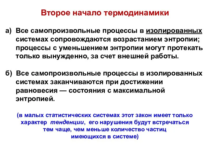 Второе начало термодинамики а) Все самопроизвольные процессы в изолированных системах сопровождаются