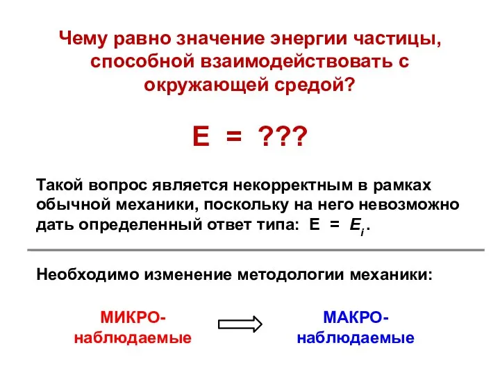 Чему равно значение энергии частицы, способной взаимодействовать с окружающей средой? Е