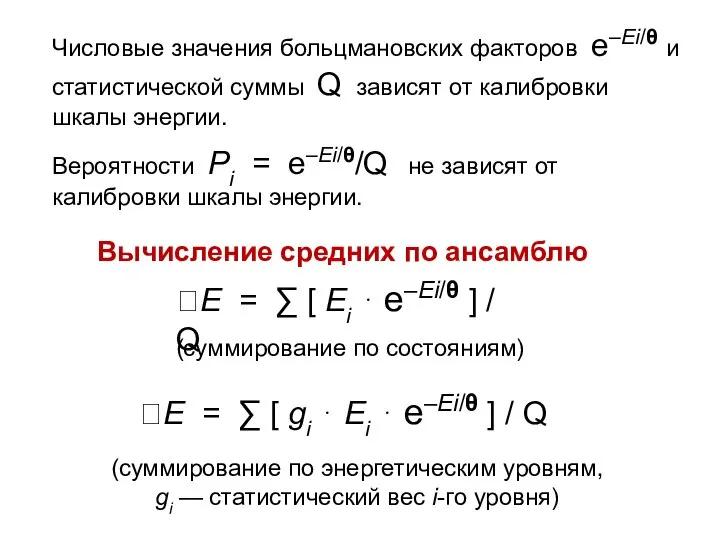 Числовые значения больцмановских факторов е–Еi/θ и статистической суммы Q зависят от