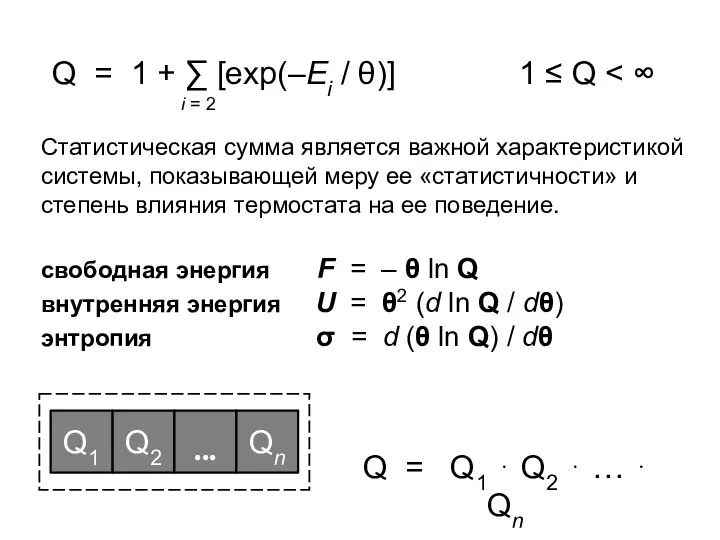 1 ≤ Q Статистическая сумма является важной характеристикой системы, показывающей меру