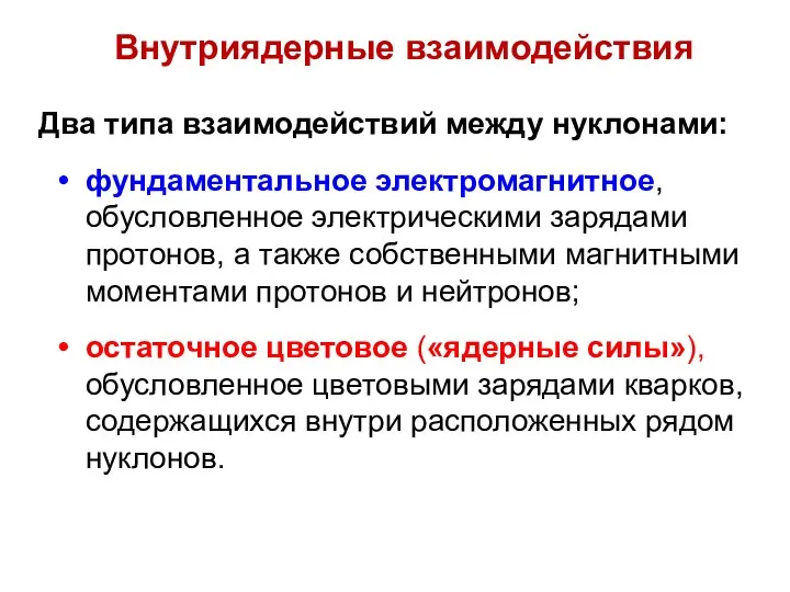 Внутриядерные взаимодействия Два типа взаимодействий между нуклонами: фундаментальное электромагнитное, обусловленное электрическими