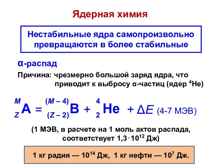 Ядерная химия Нестабильные ядра самопроизвольно превращаются в более стабильные α-распад Причина: