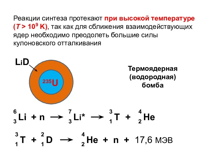 Реакции синтеза протекают при высокой температуре (T > 109 K), так