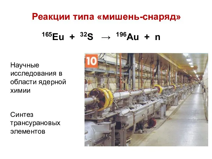 Реакции типа «мишень-снаряд» 165Eu + 32S → 196Au + n Научные