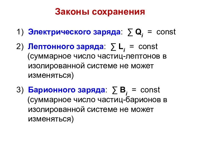 Законы сохранения 1) Электрического заряда: ∑ Qi = const 2) Лептонного