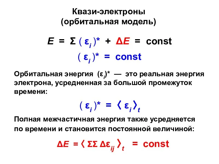 Квази-электроны (орбитальная модель) Е = Σ ( εi )* + ΔΕ