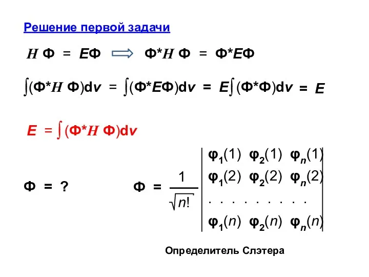 Решение первой задачи Н Ф = EФ = E Ф = ?